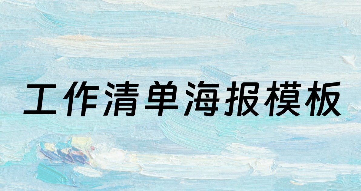 工作清单海报模板