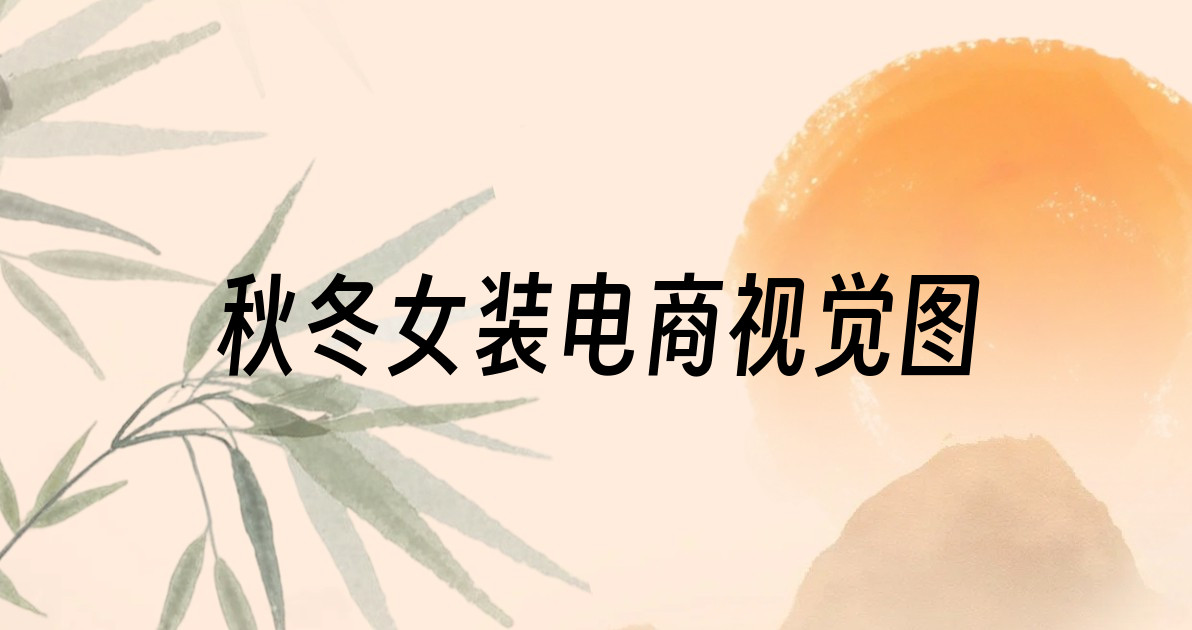 秋冬女装电商视觉图