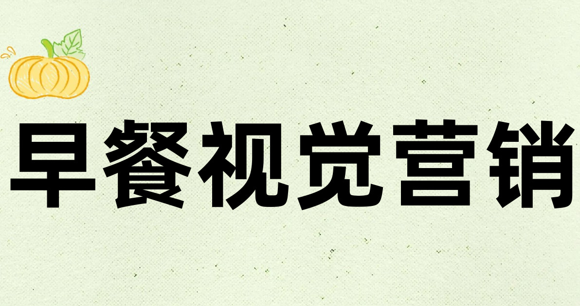 早餐视觉营销