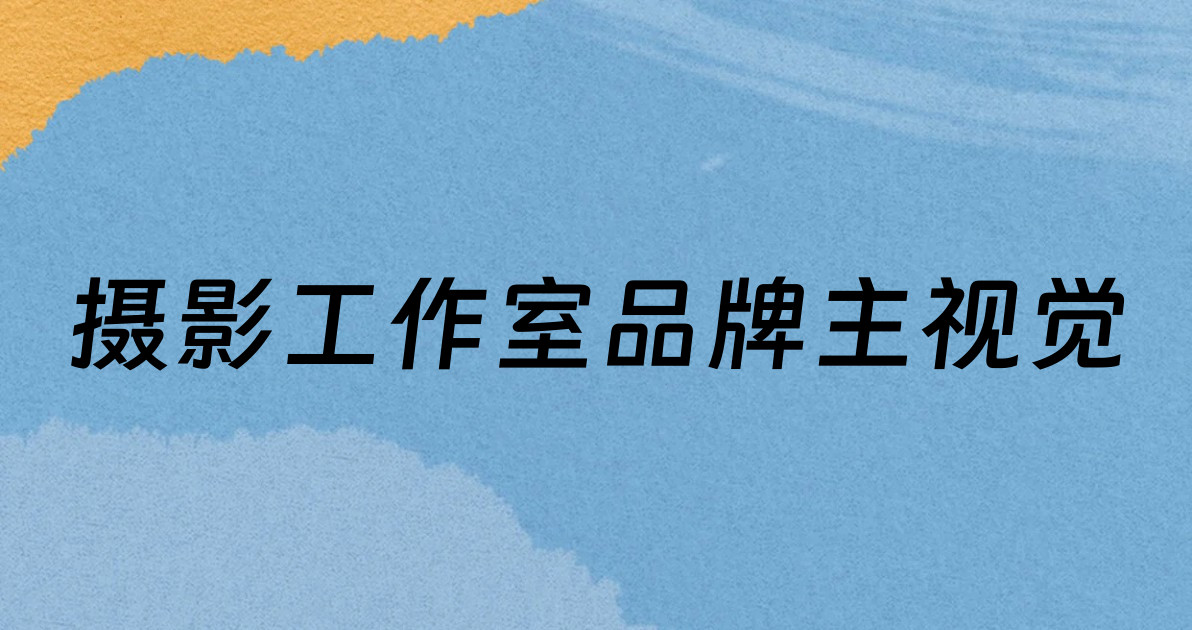 摄影工作室品牌主视觉