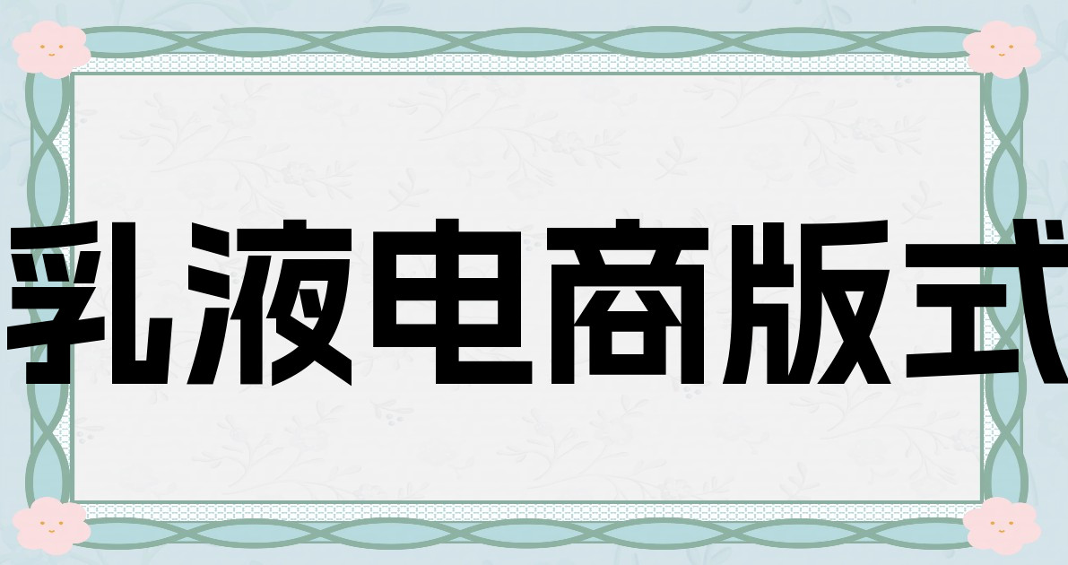 乳液电商版式