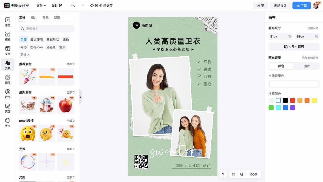 卫衣海报在线设计