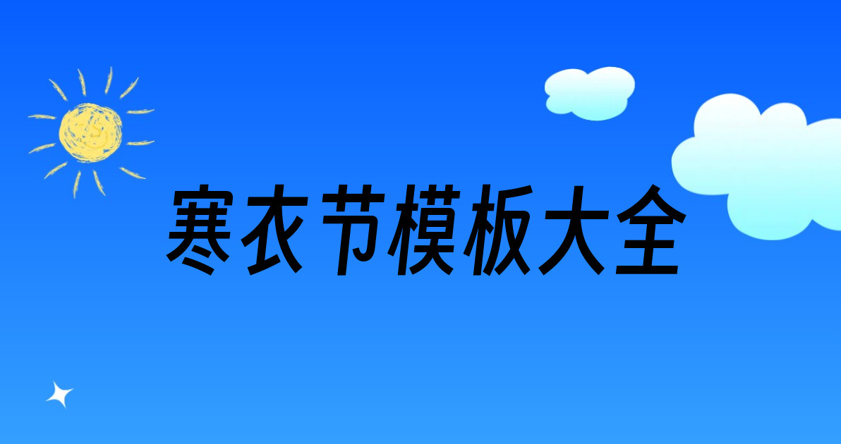 寒衣节模板大全
