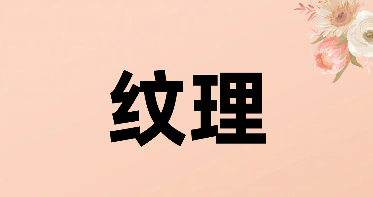 纹理