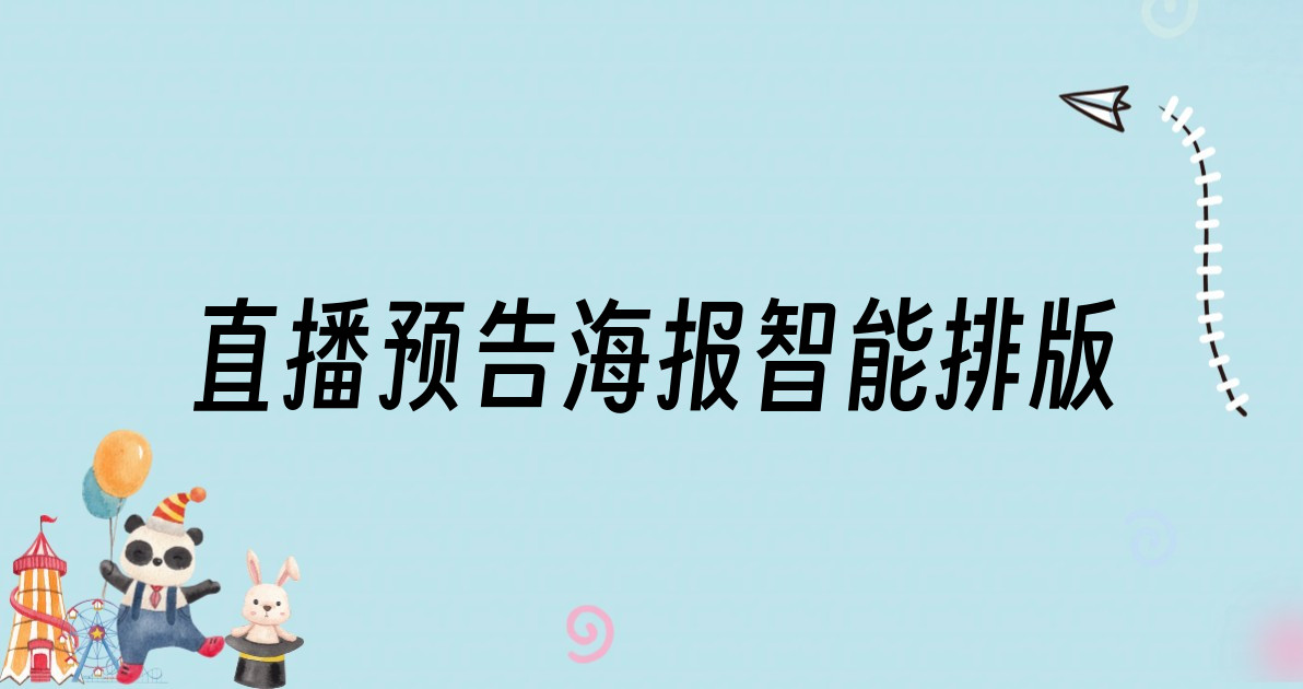 直播预告海报智能排版