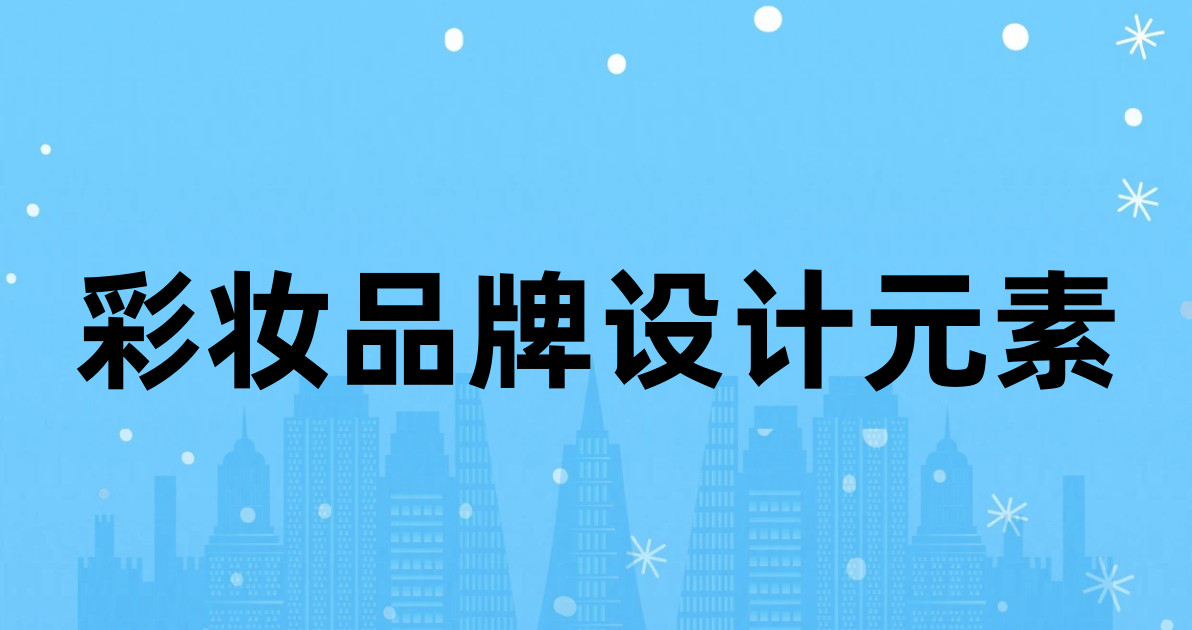 彩妆品牌设计元素