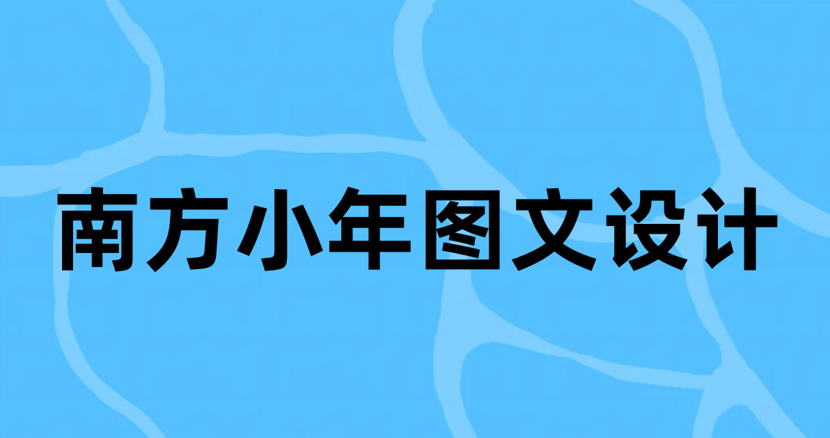 南方小年图文设计