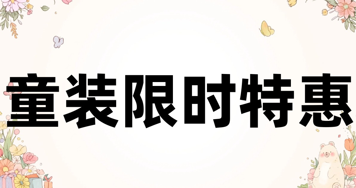 童装限时特惠