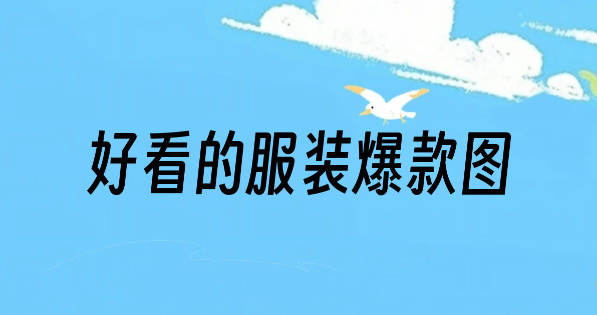 好看的服装爆款图