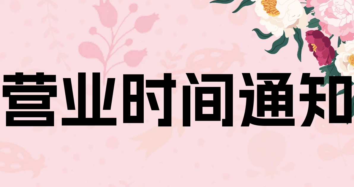 营业时间通知