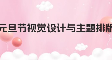元旦节视觉设计与主题排版的创意灵感分享