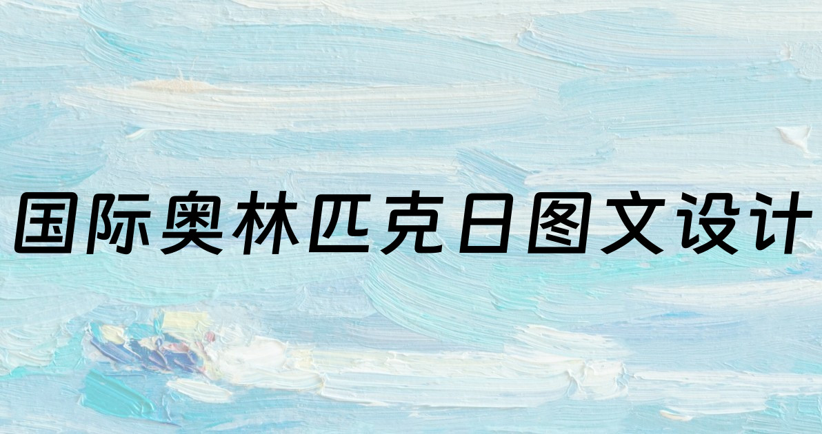 国际奥林匹克日图文设计