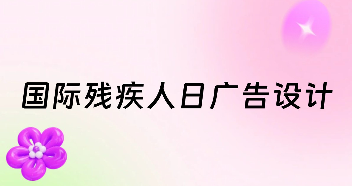 国际残疾人日广告设计
