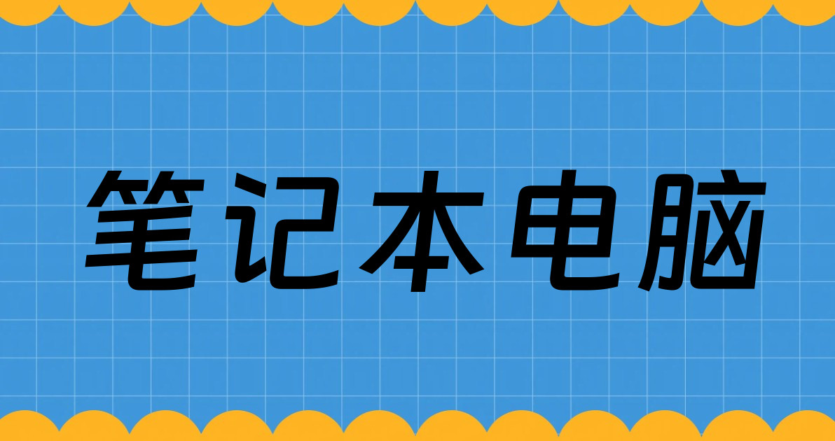 笔记本电脑