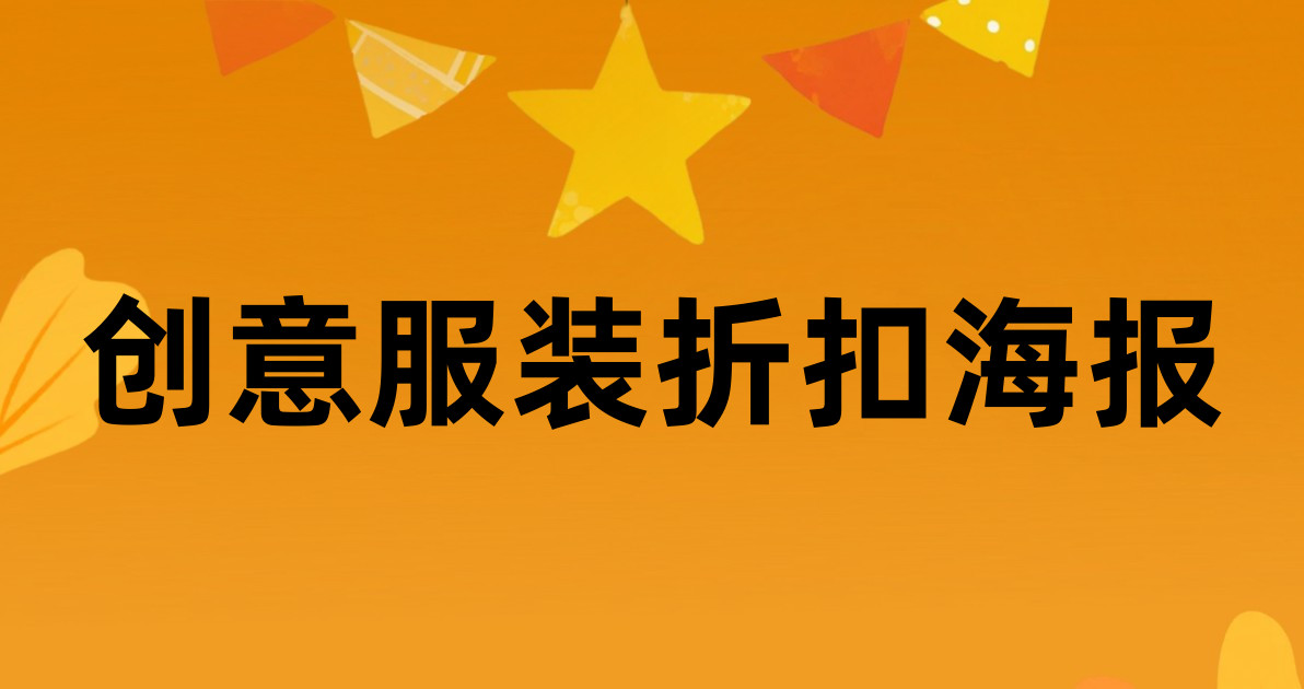 创意服装折扣海报