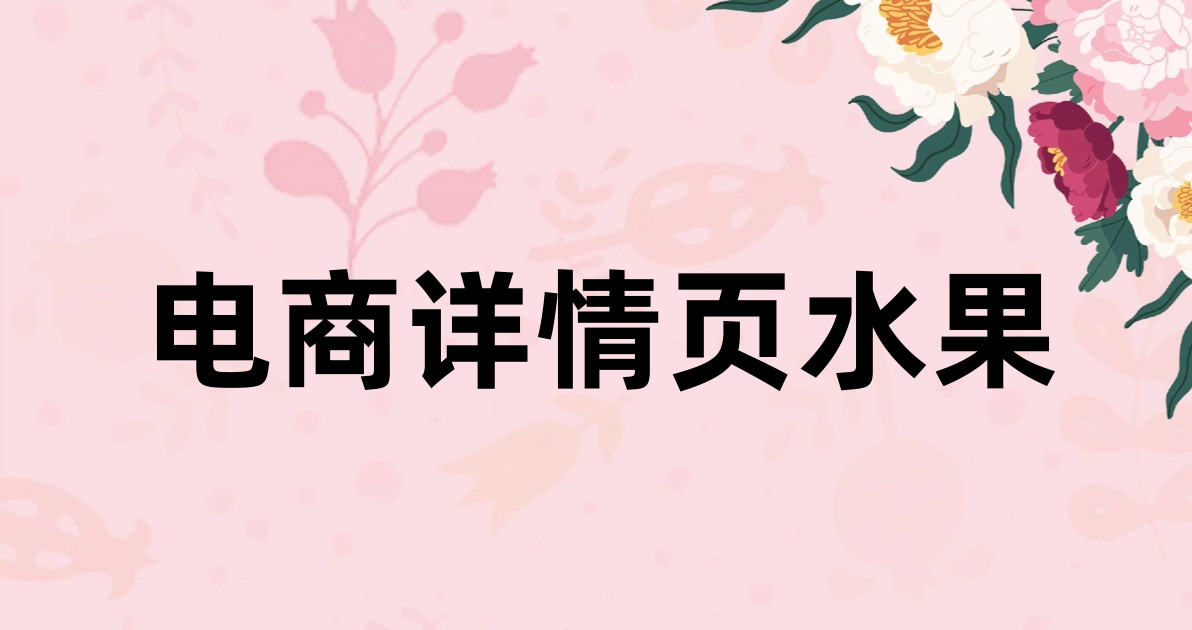 电商详情页水果