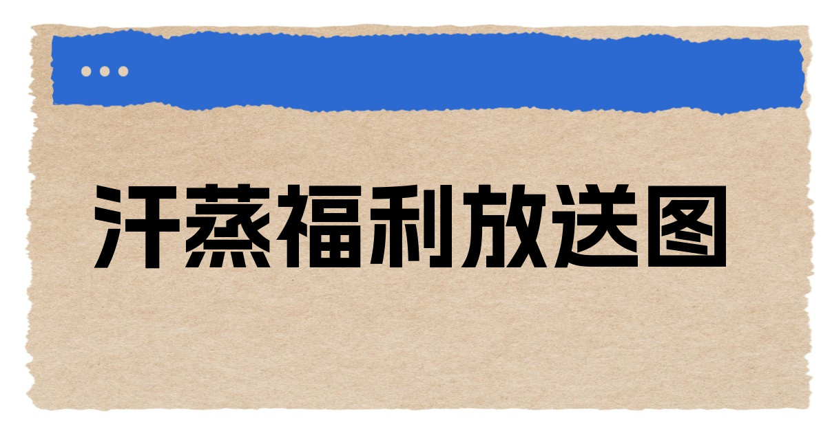 汗蒸福利放送图