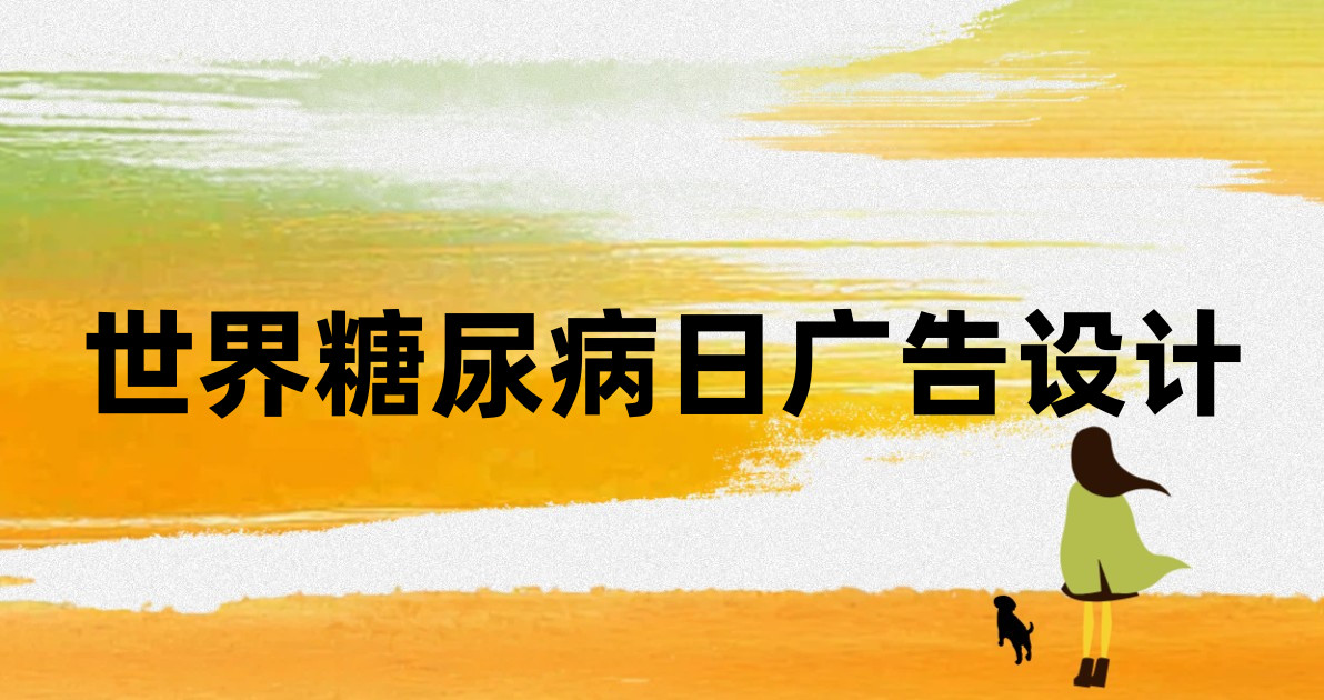 世界糖尿病日广告设计