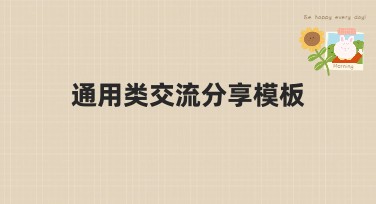 通用类交流分享模板适用网站推荐