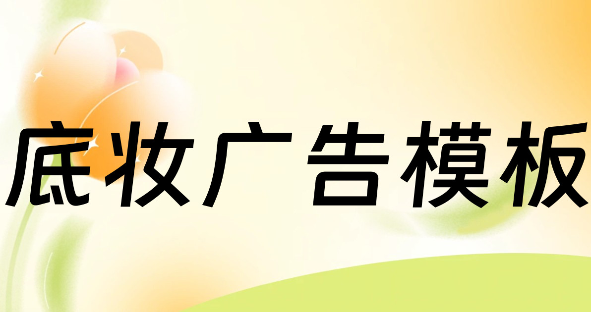 底妆广告模板