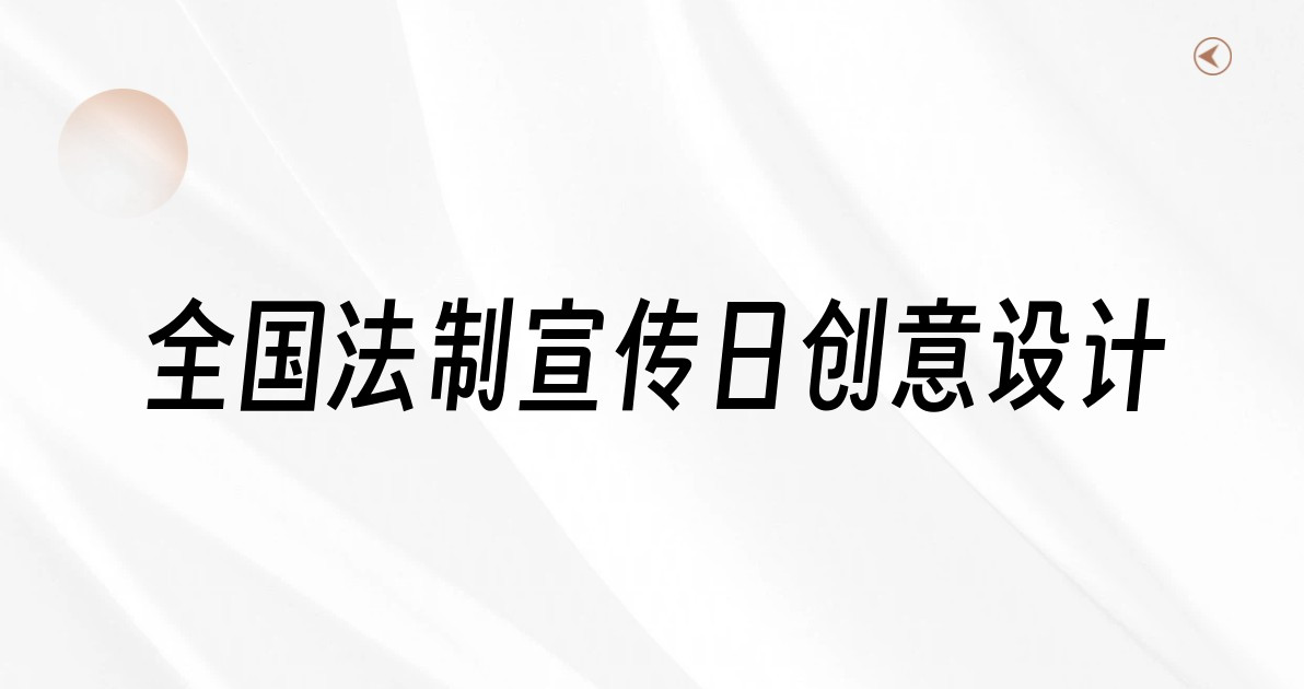 全国法制宣传日创意设计