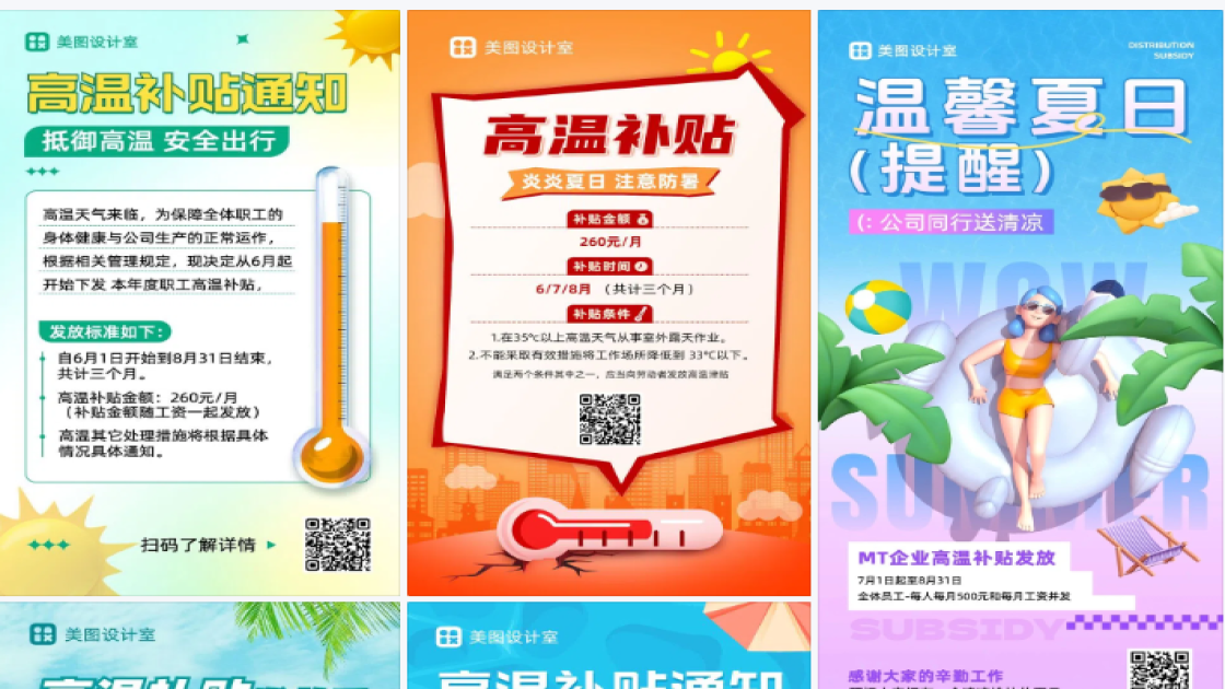 高温补贴