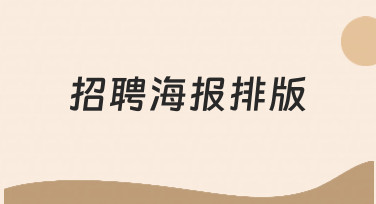 招聘海报排版如何做得专业又吸引人？一份实用思路指南