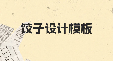 从零开始：如何高效设计一份饺子主题模板