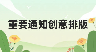 重要通知创意排版怎么做？10秒搞定吸睛通知的排版秘诀