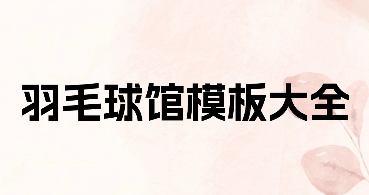 羽毛球馆模板大全
