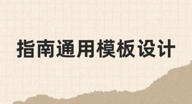 如何快速设计一份实用指南通用模板？