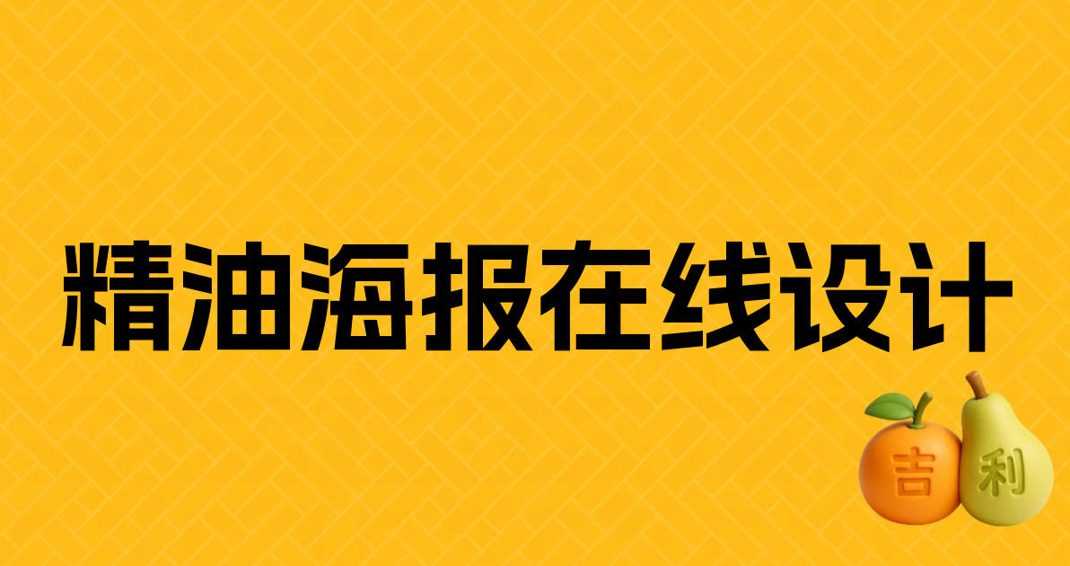 精油海报在线设计