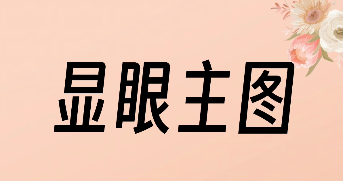显眼主图