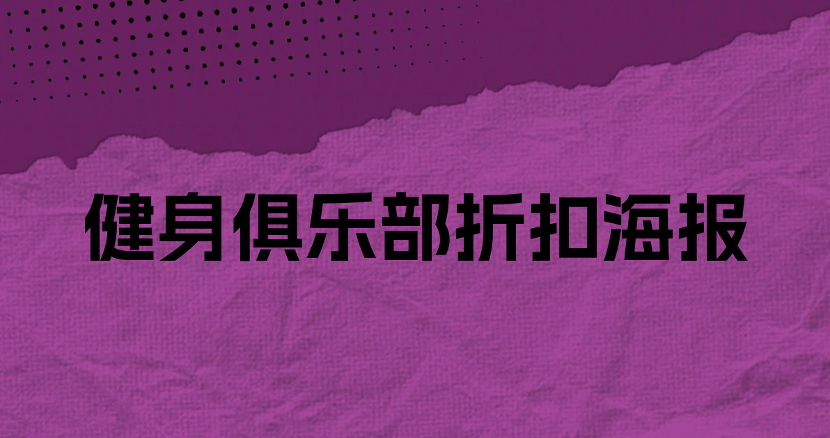 健身俱乐部折扣海报