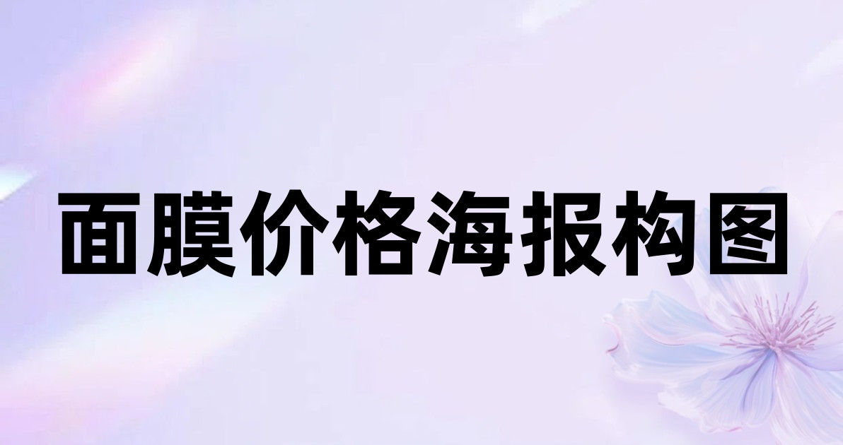 面膜价格海报构图