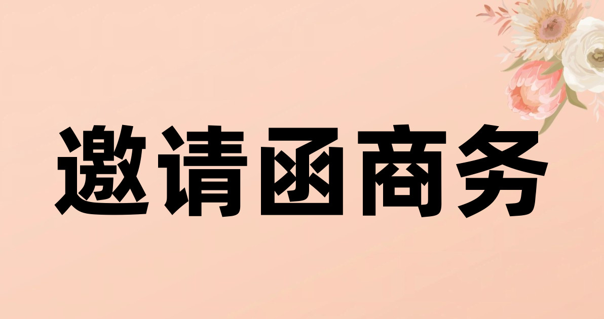 邀请函商务