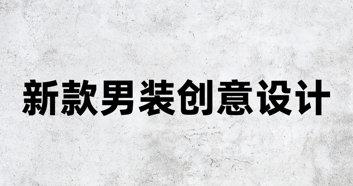 新款男装创意设计