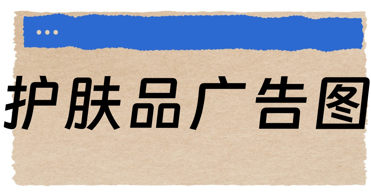 护肤品广告图