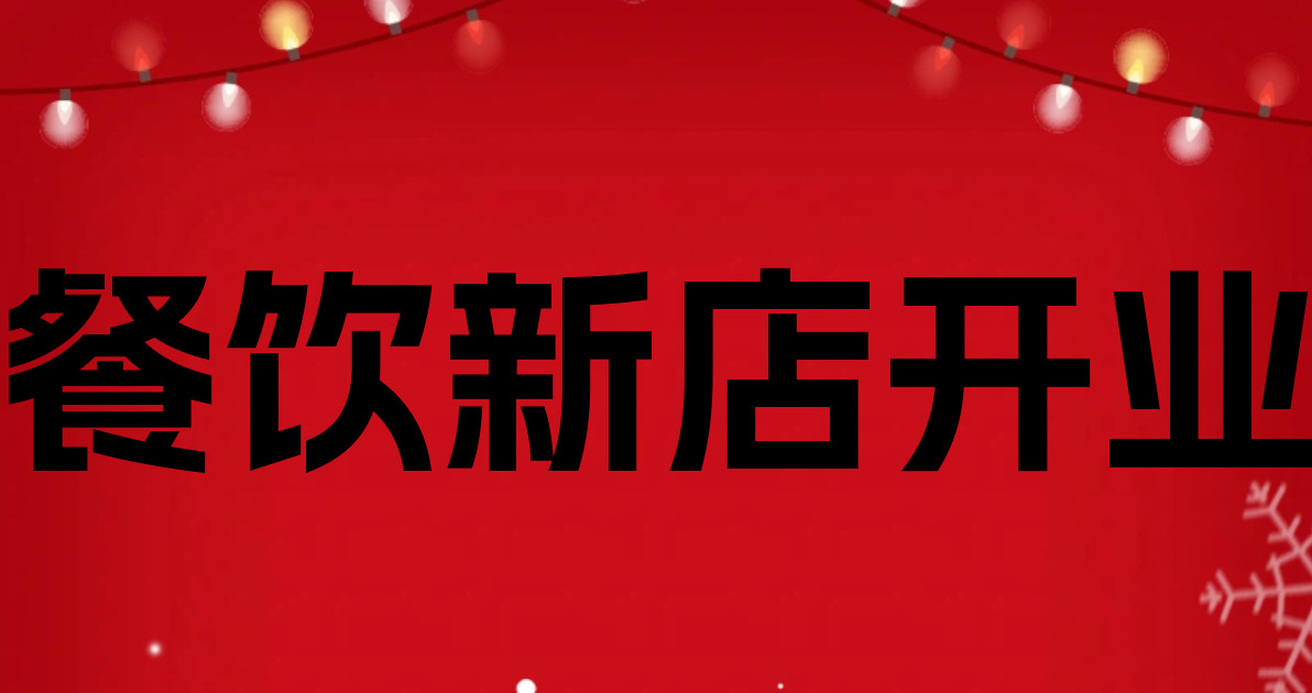 餐饮新店开业