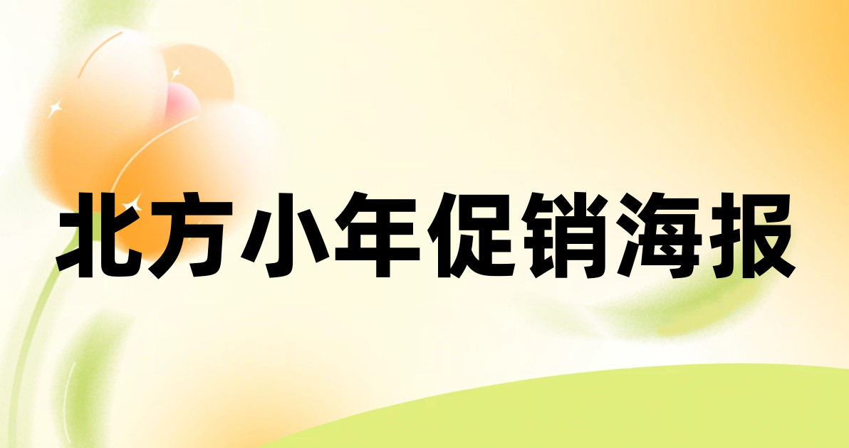 北方小年促销海报