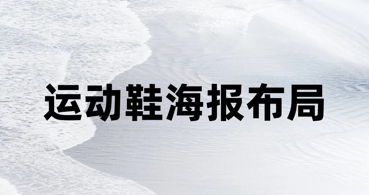 运动鞋海报布局