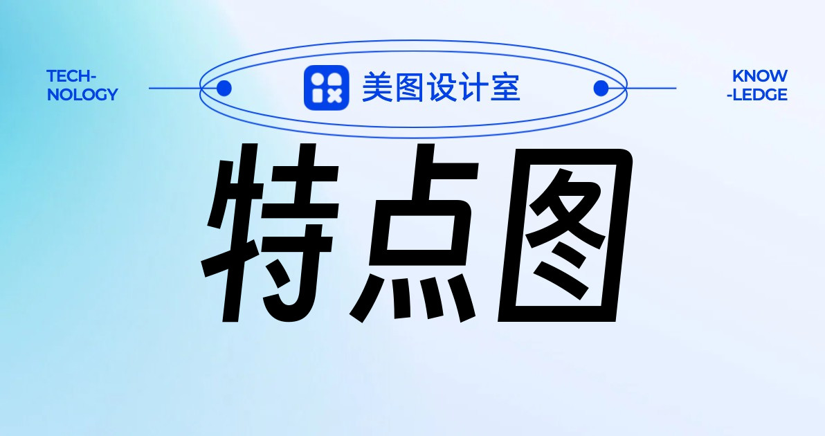 特点图