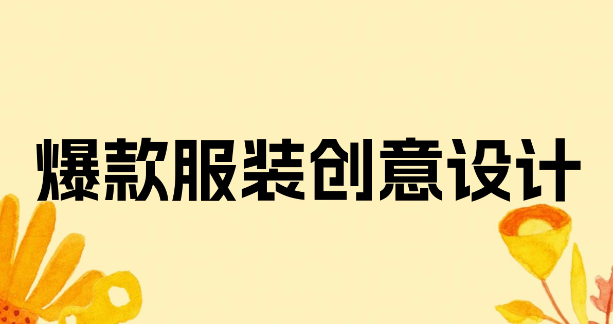 爆款服装创意设计