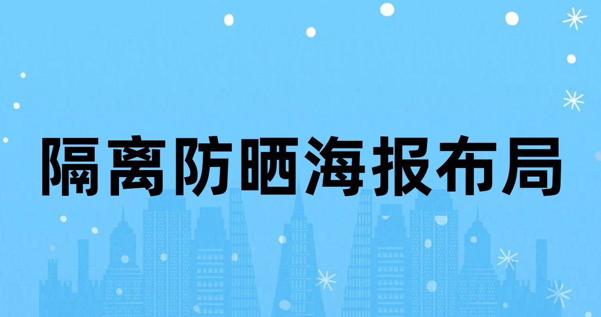 隔离防晒海报布局