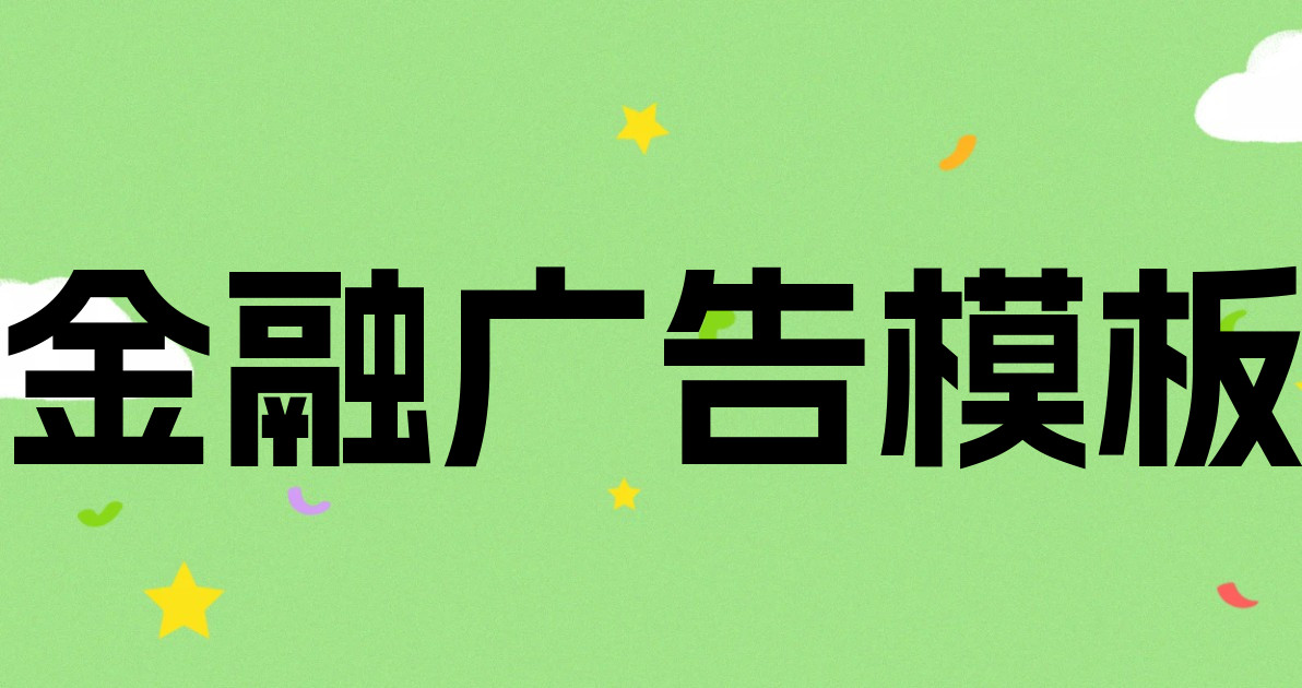 金融广告模板