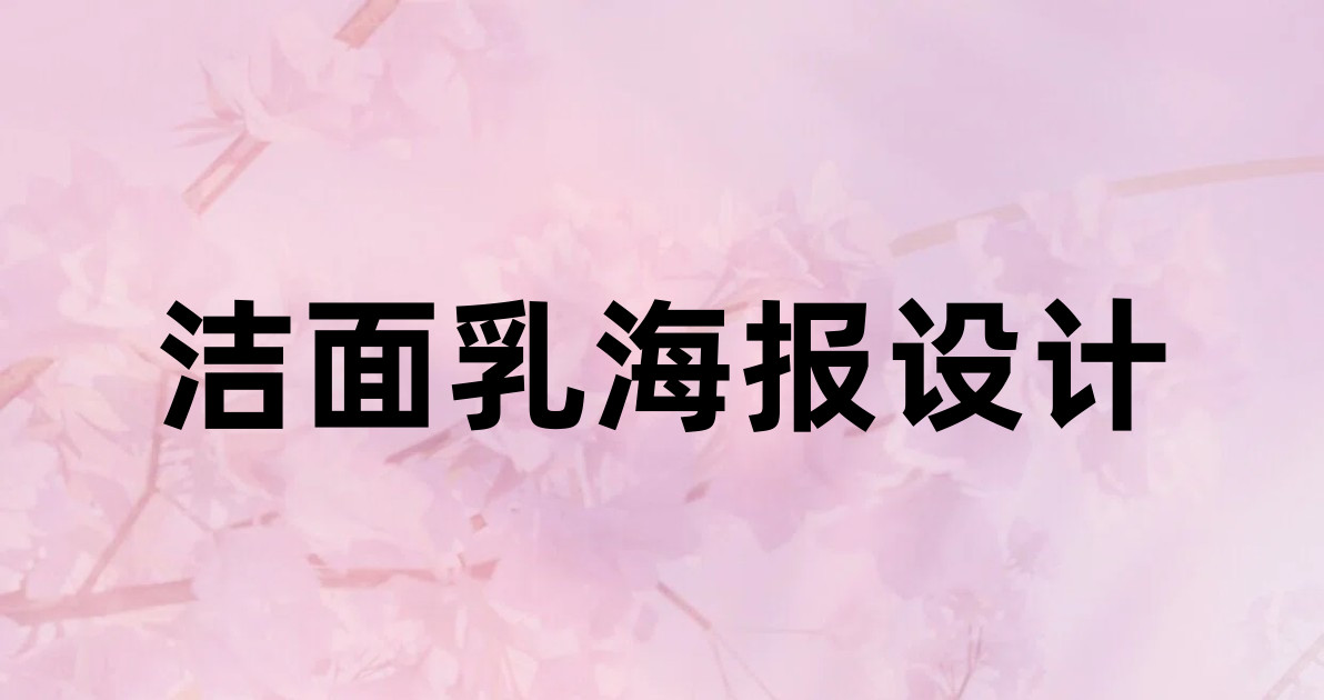 洁面乳海报设计