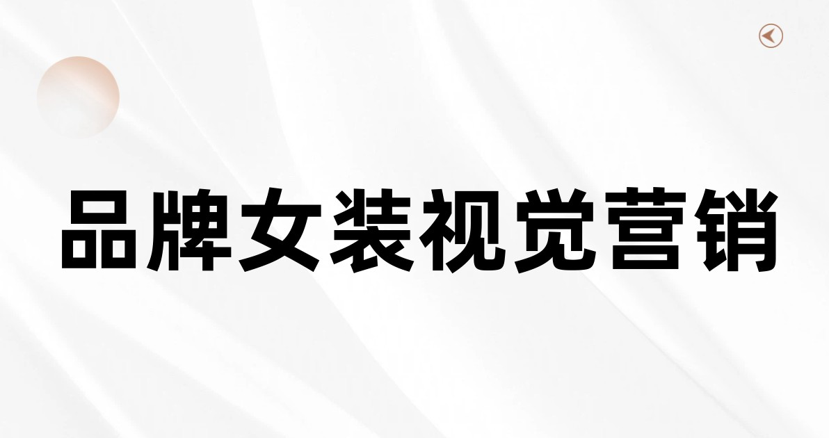 品牌女装视觉营销