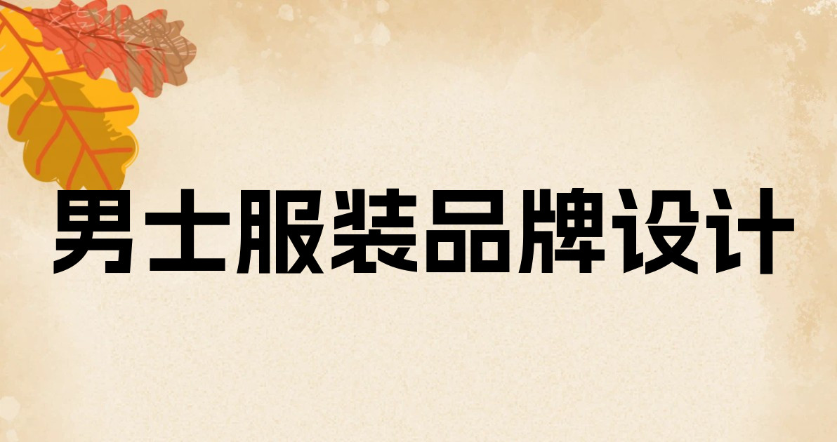 男士服装品牌设计