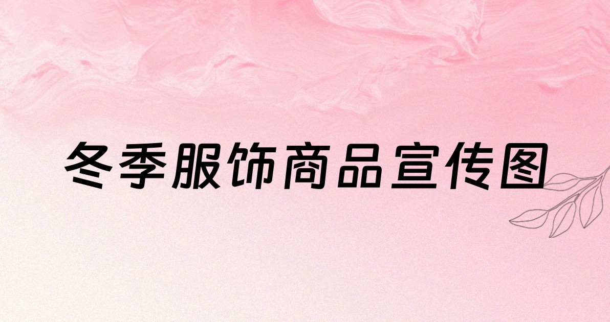 冬季服饰商品宣传图