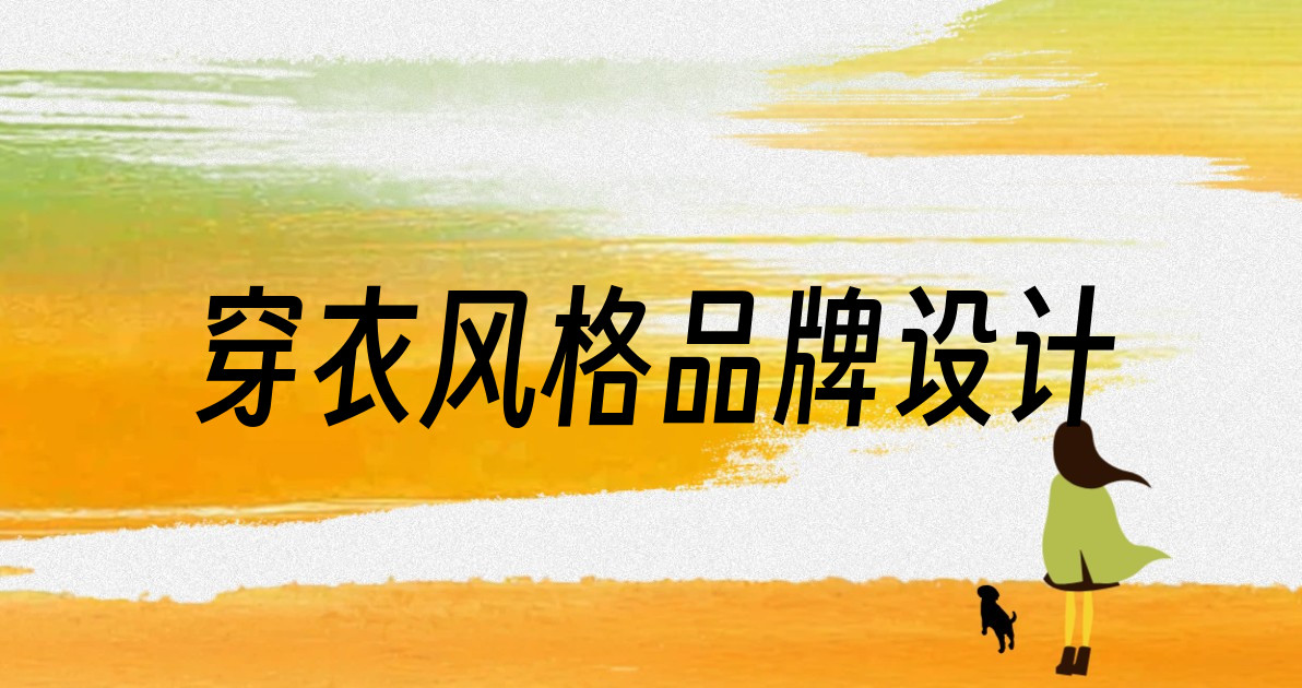 穿衣风格品牌设计